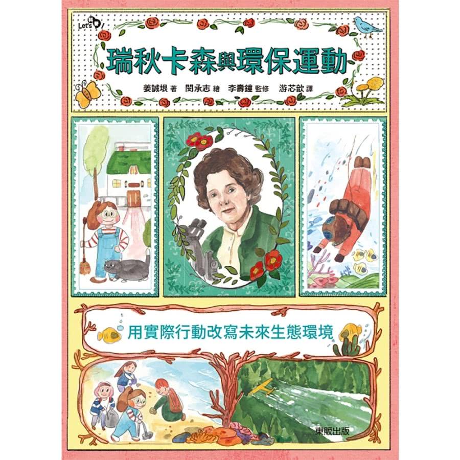 【MyBook】瑞秋卡森與環保運動：用實際行動改寫未來生態環