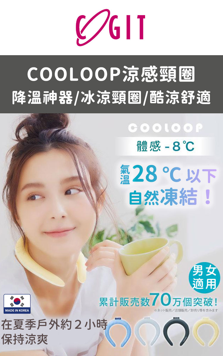 COGIT COOLOOP涼感頸圈/降溫神器/冰涼頸圈/酷涼