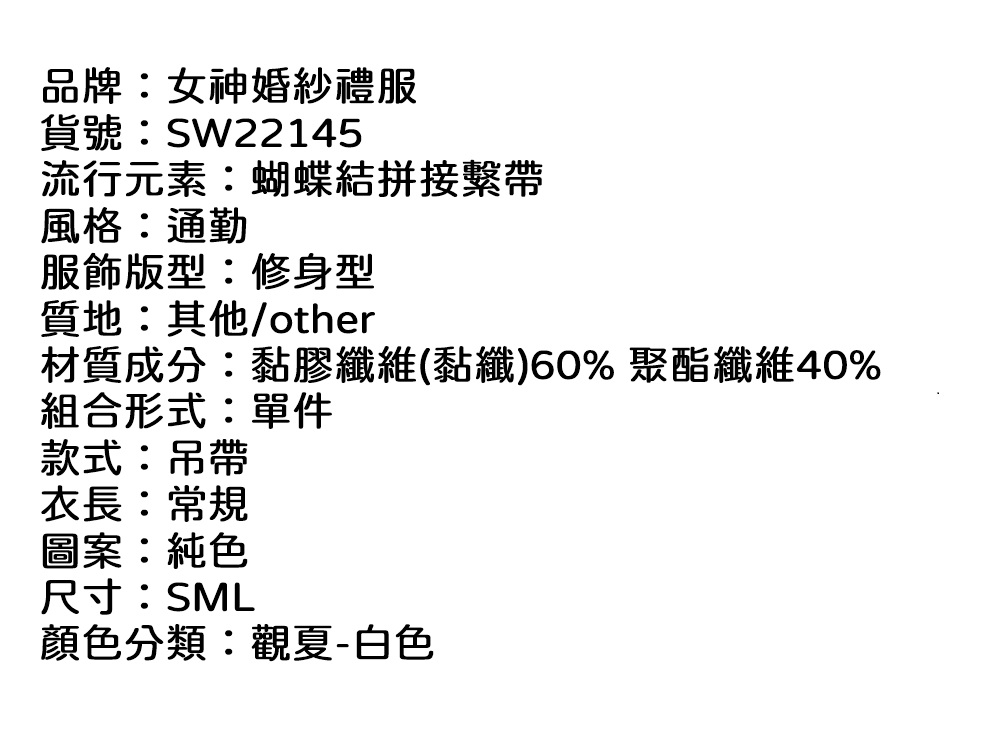 女神婚紗禮服 鏤空收腰修身內搭吊帶小背心蝴蝶結打底上衣SW2