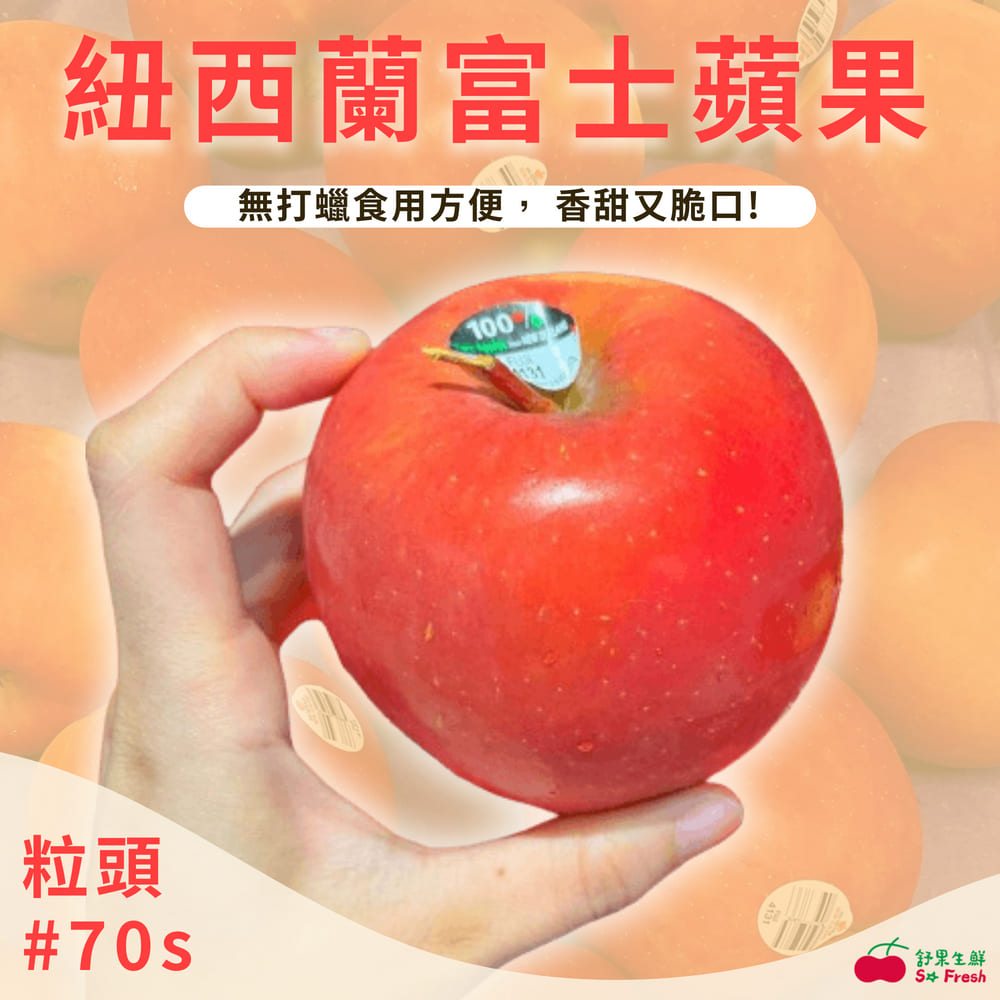 舒果SoFresh 紐西蘭富士蘋果#70s(16顆/約4kg