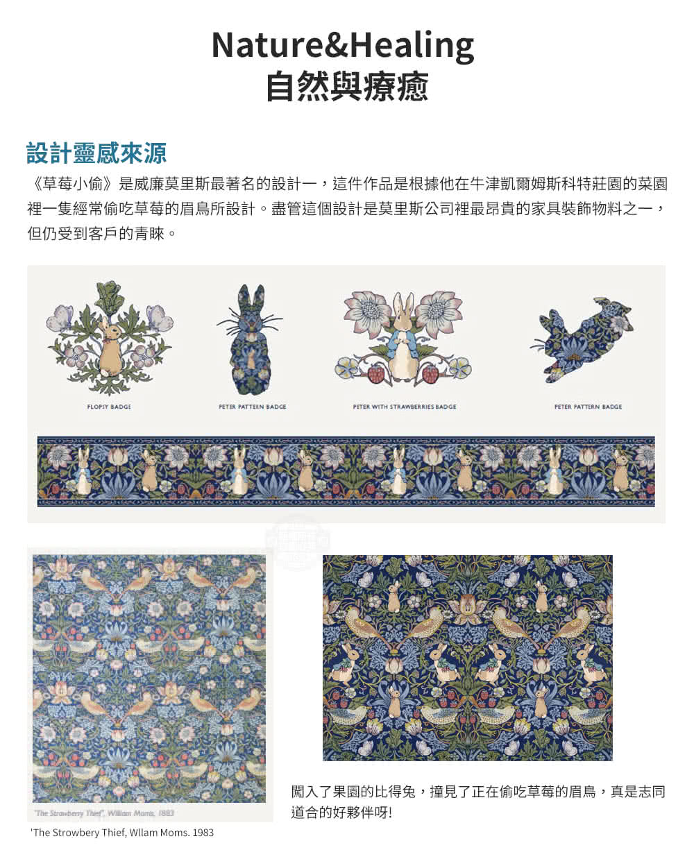 裡一隻經常偷吃草莓的眉鳥所設計。盡管這個設計是莫里斯公司裡最昂貴的家具裝飾物料之一,