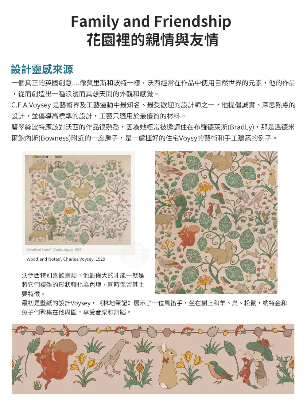 C.F.A.Voysey 是藝術界及工藝運動中最知名、最受歡迎的設計師之一,他提倡誠實、深思熟慮的