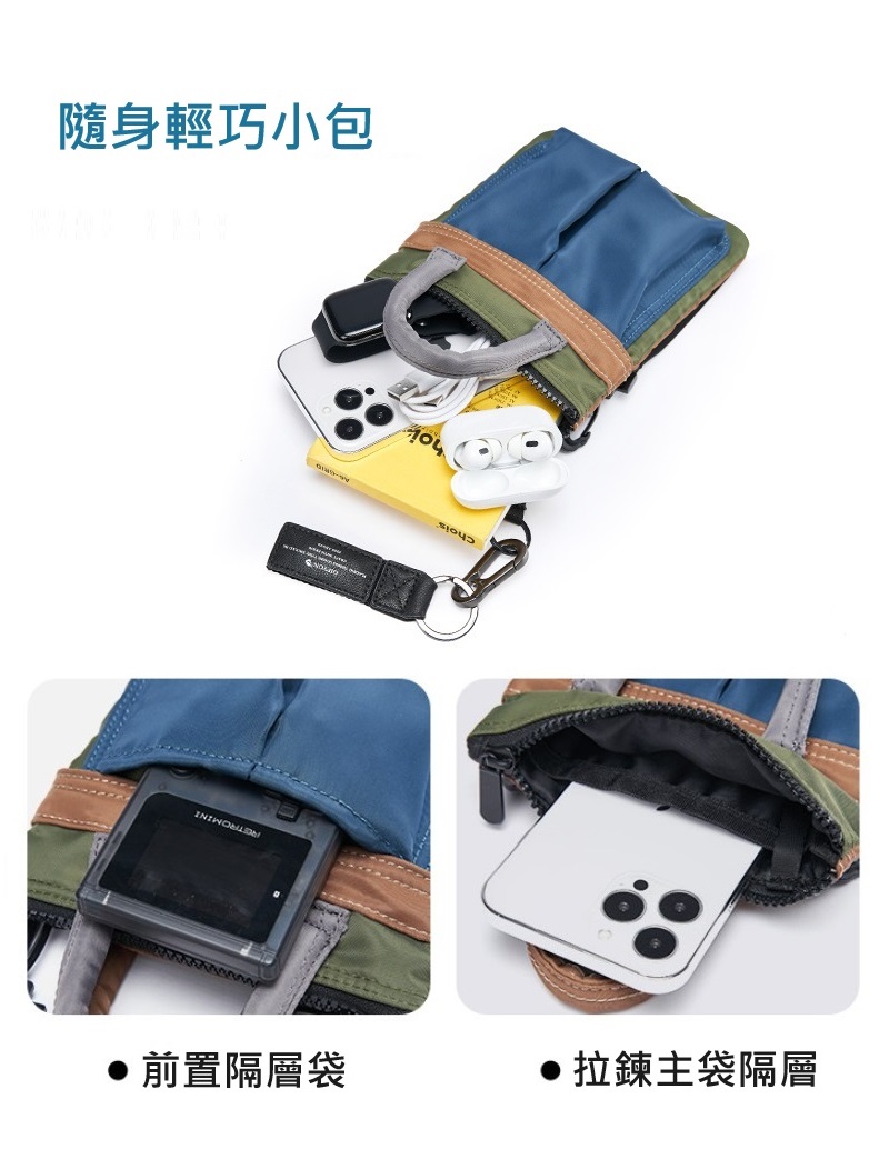隨身輕巧小包 前置隔層袋 拉鍊主袋隔層 