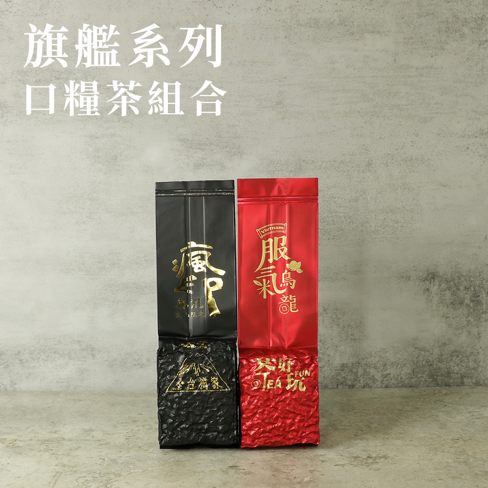 茶好玩 旗艦系列口糧茶組 瘋印烏龍+服氣烏龍(4包150g-