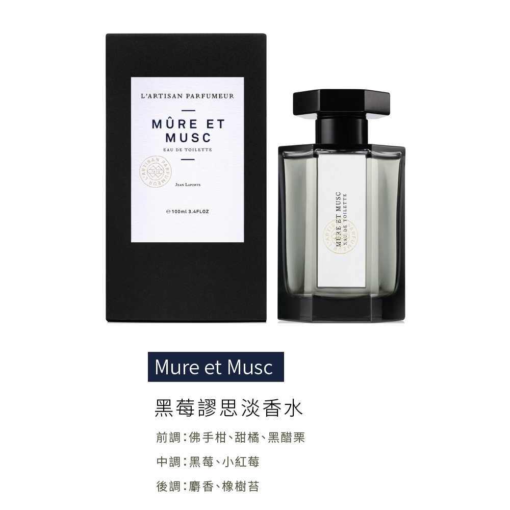 黑莓謬思淡香水 前調佛手柑、甜橘、黑醋栗 中調黑莓、小紅莓 後調麝香、橡樹苔