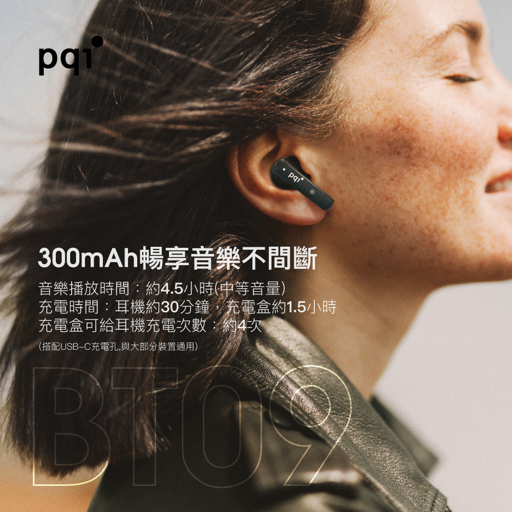 300mAh暢享音樂不間斷 音樂播放時間約4.5小時中等音量 充電時間耳機約30分鐘,充電盒約1.5小時 充電盒可給耳機充電次數約4次 搭配USBC充電孔,與大部分裝置通用 