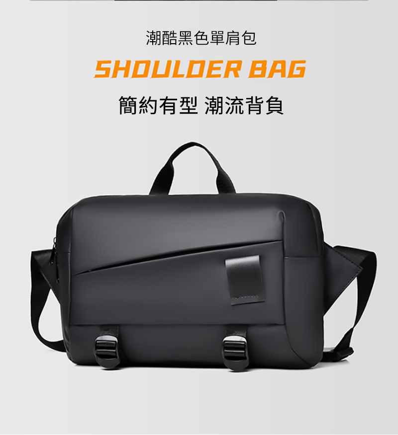 潮酷黑色單肩包 簡約有型 潮流背負 