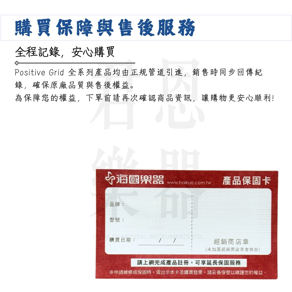 Positive Grid 全系列產品均由正規管道引進,銷售時同步回傳紀