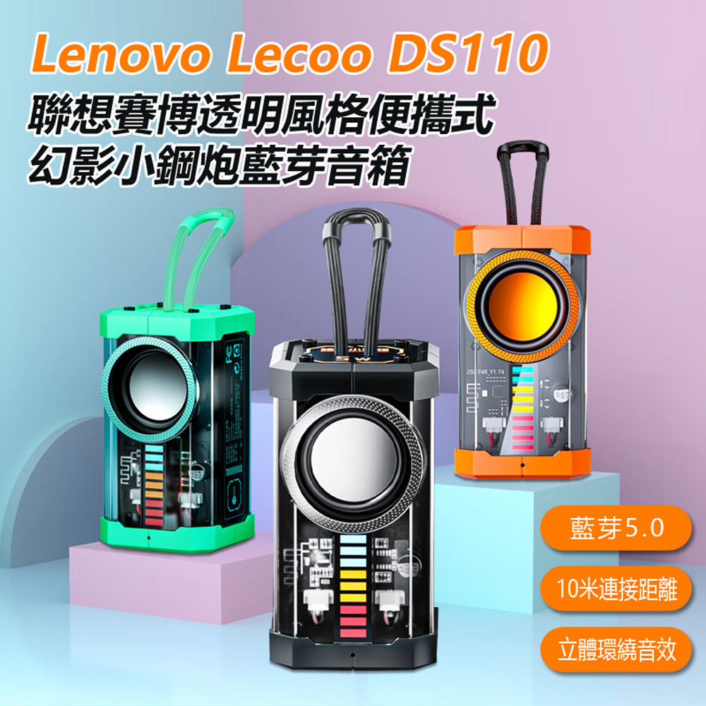 Lecoo DS110 賽博透明風格便攜式幻影小鋼炮藍芽音箱