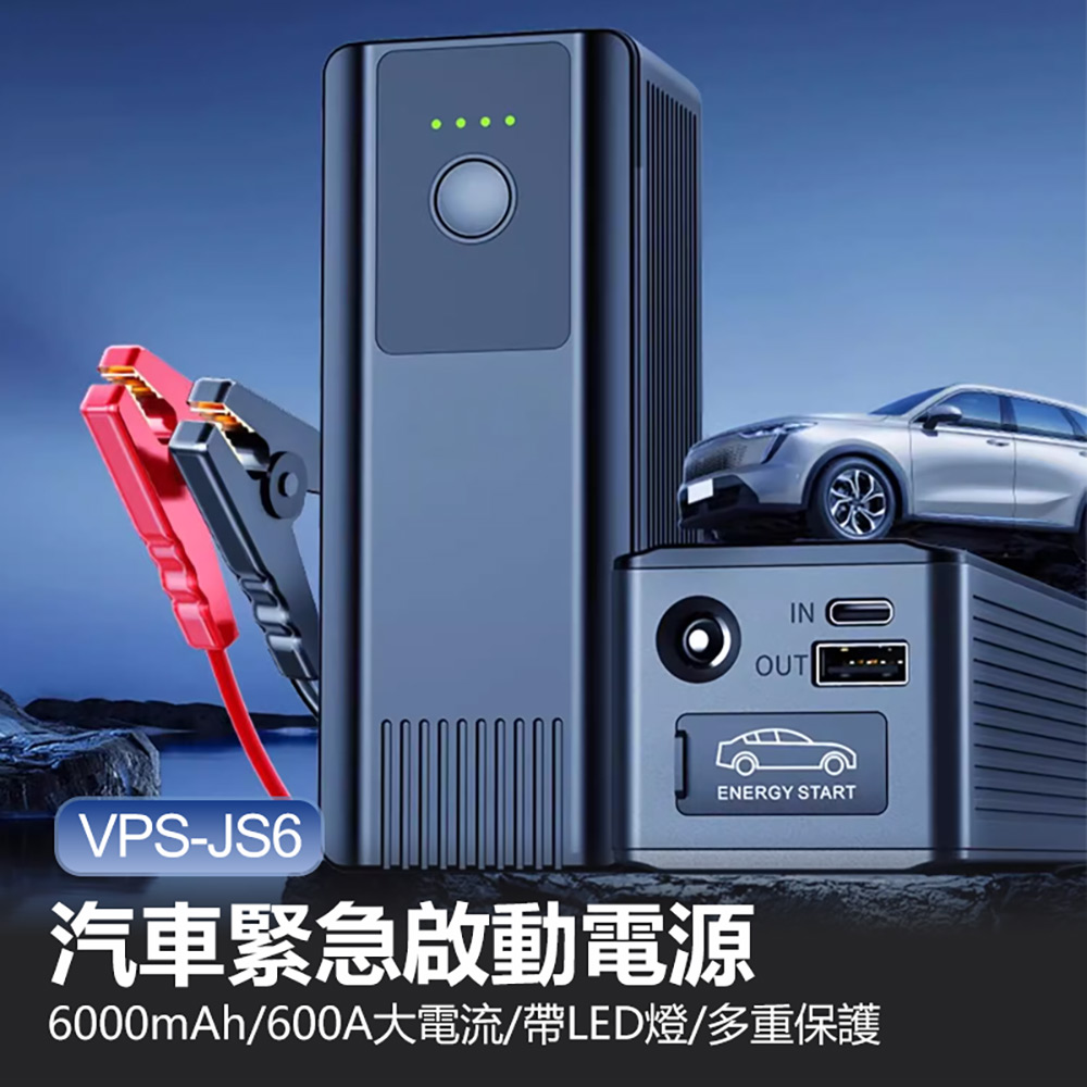 VPS-JS6 汽車緊急啟動電源(6000mAh/600A大