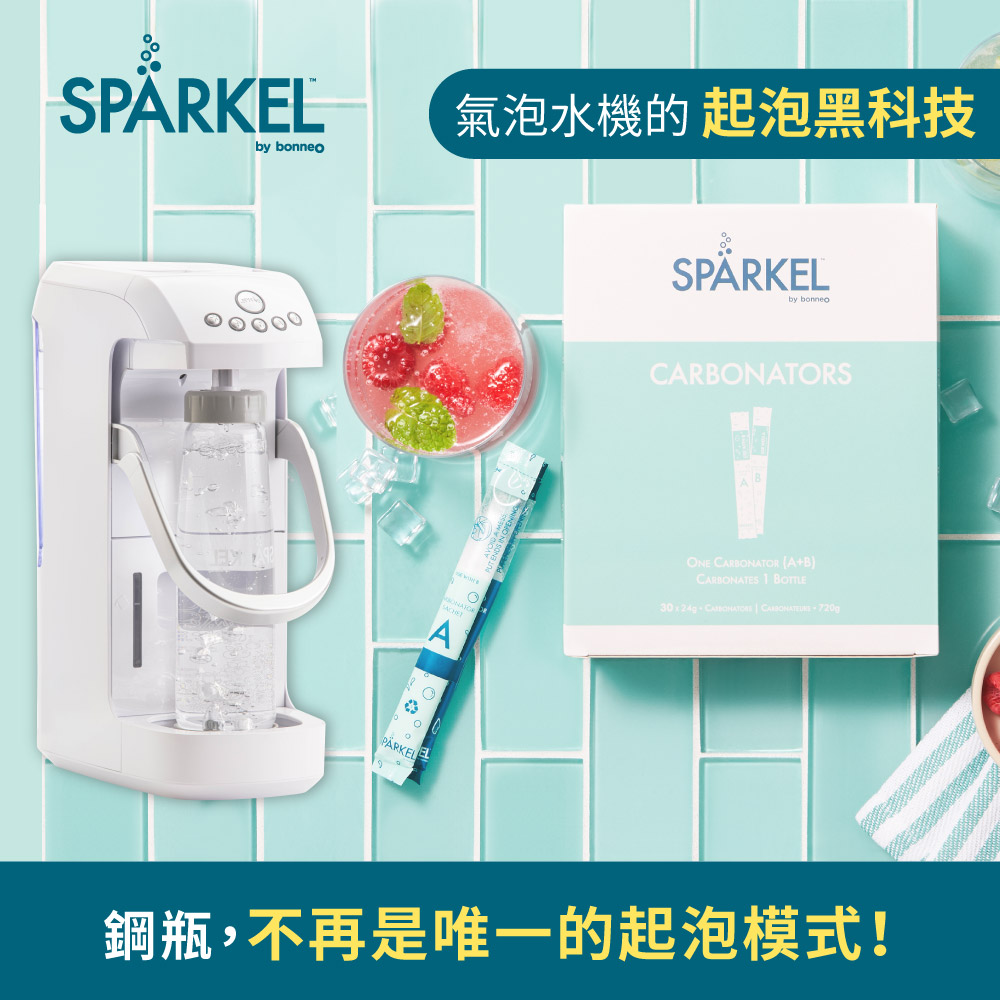 加拿大 Sparkel 舒沛可 免鋼瓶萬用電動氣泡水機氣泡粉