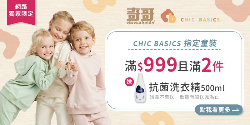CHIC BASICS 指定童裝