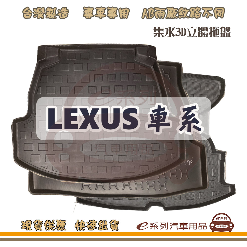 e系列汽車用品 LEXUS 凌志 車系 托盤(托盤 3D立體