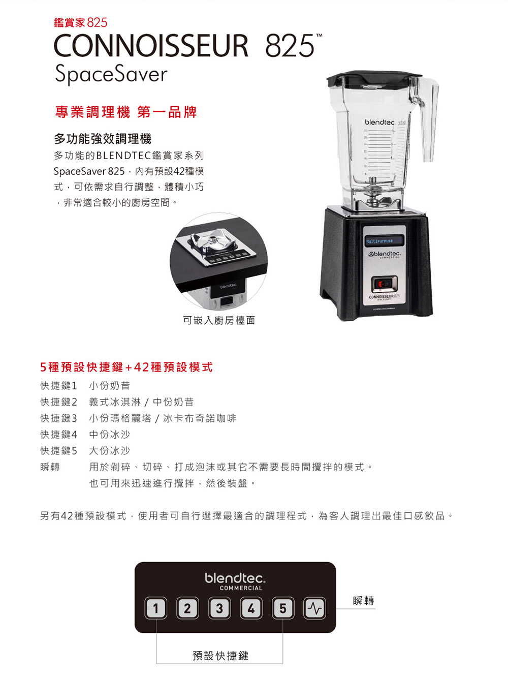 Blendtec 高效能食物調理機 鑑賞家825 Space