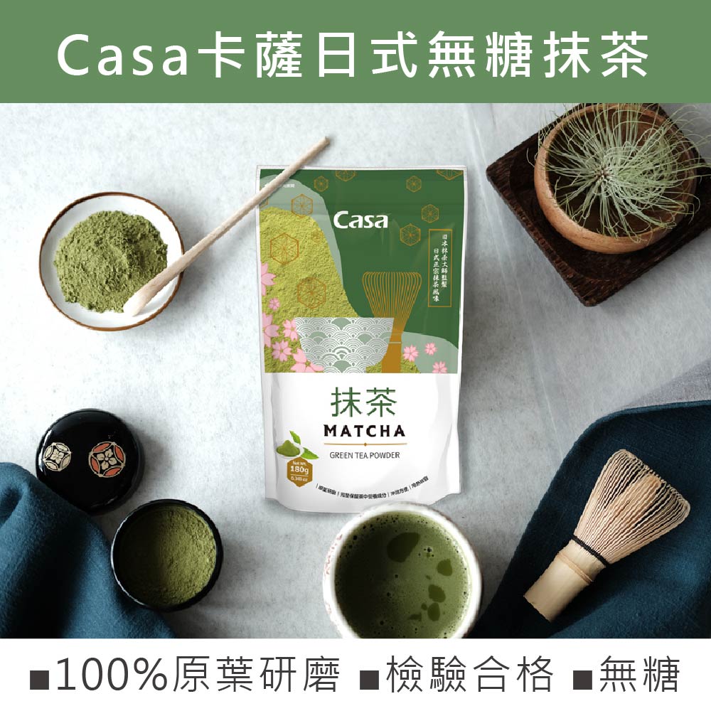 Casa 卡薩 純天然無糖抹茶粉4袋組(180gx4袋) 推