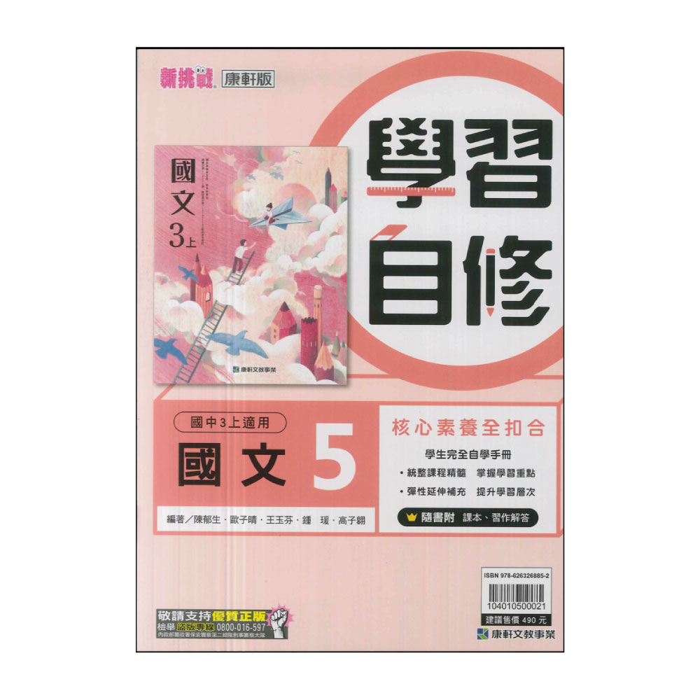 【康軒】最新-學習自修-國文5(國三上學期適用)好評推薦