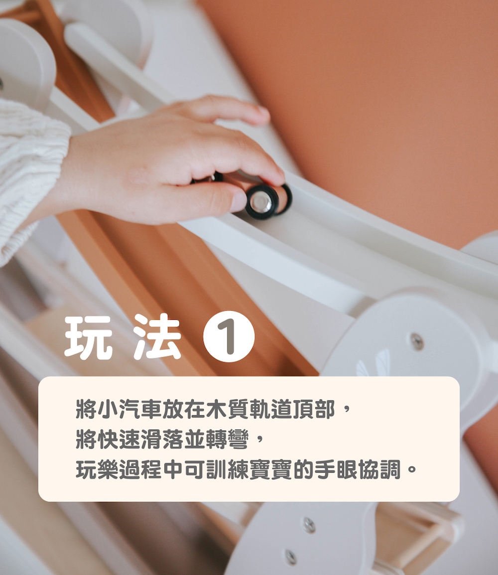 玩法 0 將小汽車放在木質軌道頂部, 將快速滑落並轉彎, 玩樂過程中可訓練寶寶的手眼協調。 
