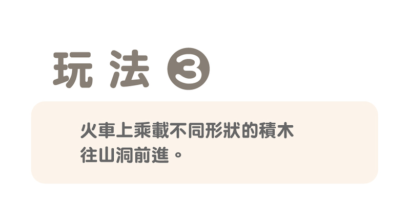 玩法 火車上乘載不同形狀的積木 往山洞前進。 