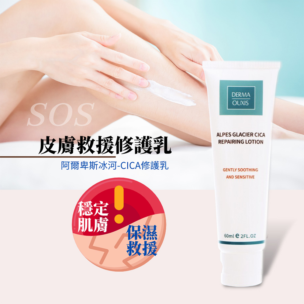 Derma Ouxis歐希施 阿爾卑斯冰河CICA修護乳60