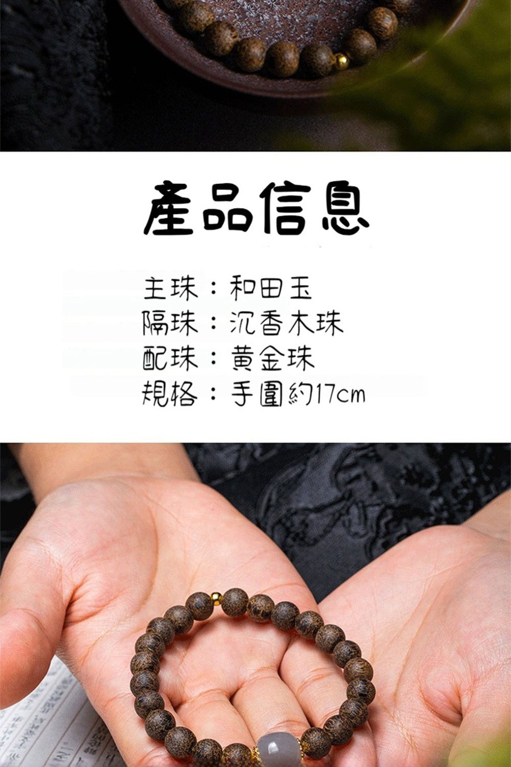 產品信息 主珠和田玉 隔珠沉香木珠 配珠黃金珠 規格手圍約17cm 