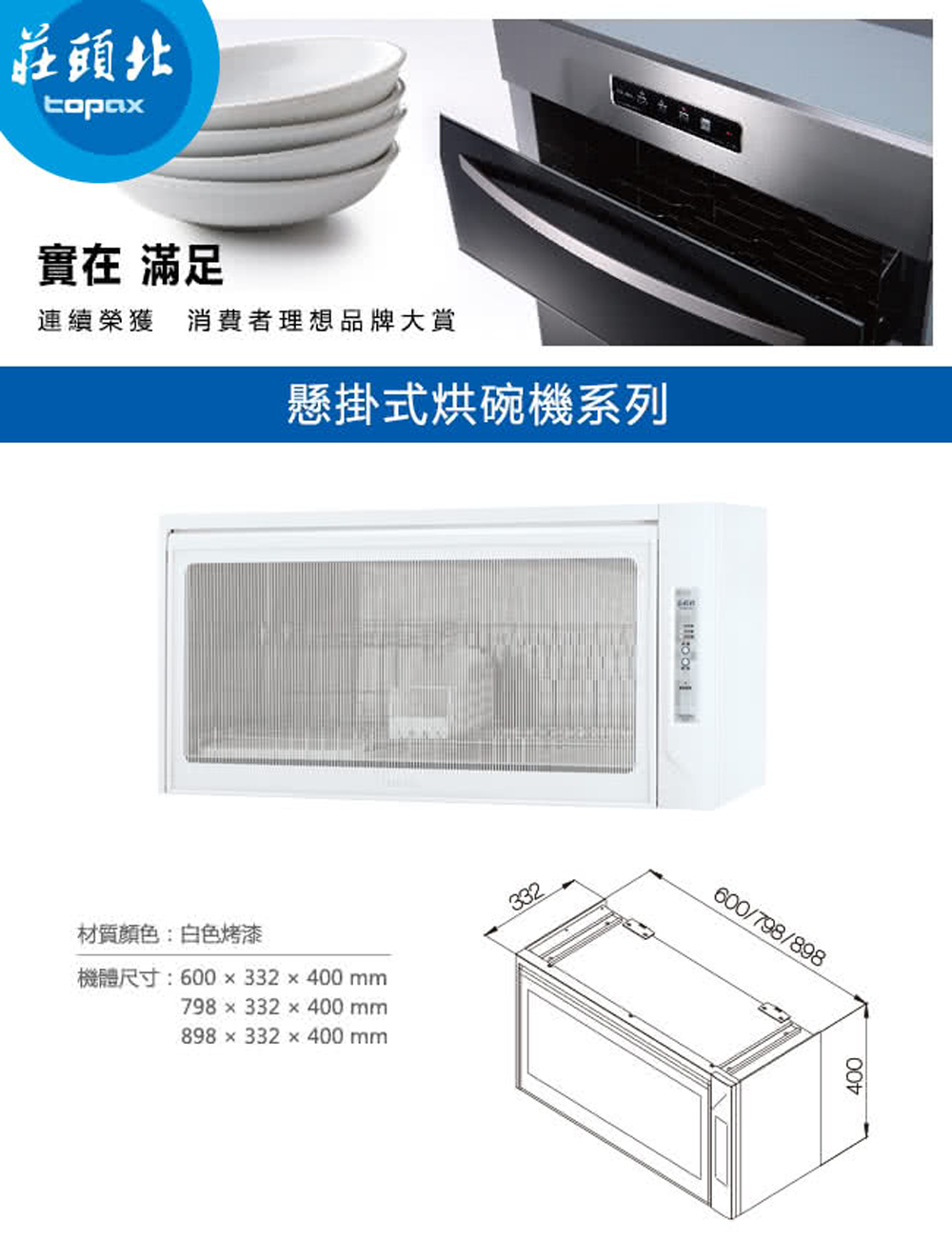 莊頭北 90cm懸掛式O3臭氧殺菌烘碗機(TD-3103WX