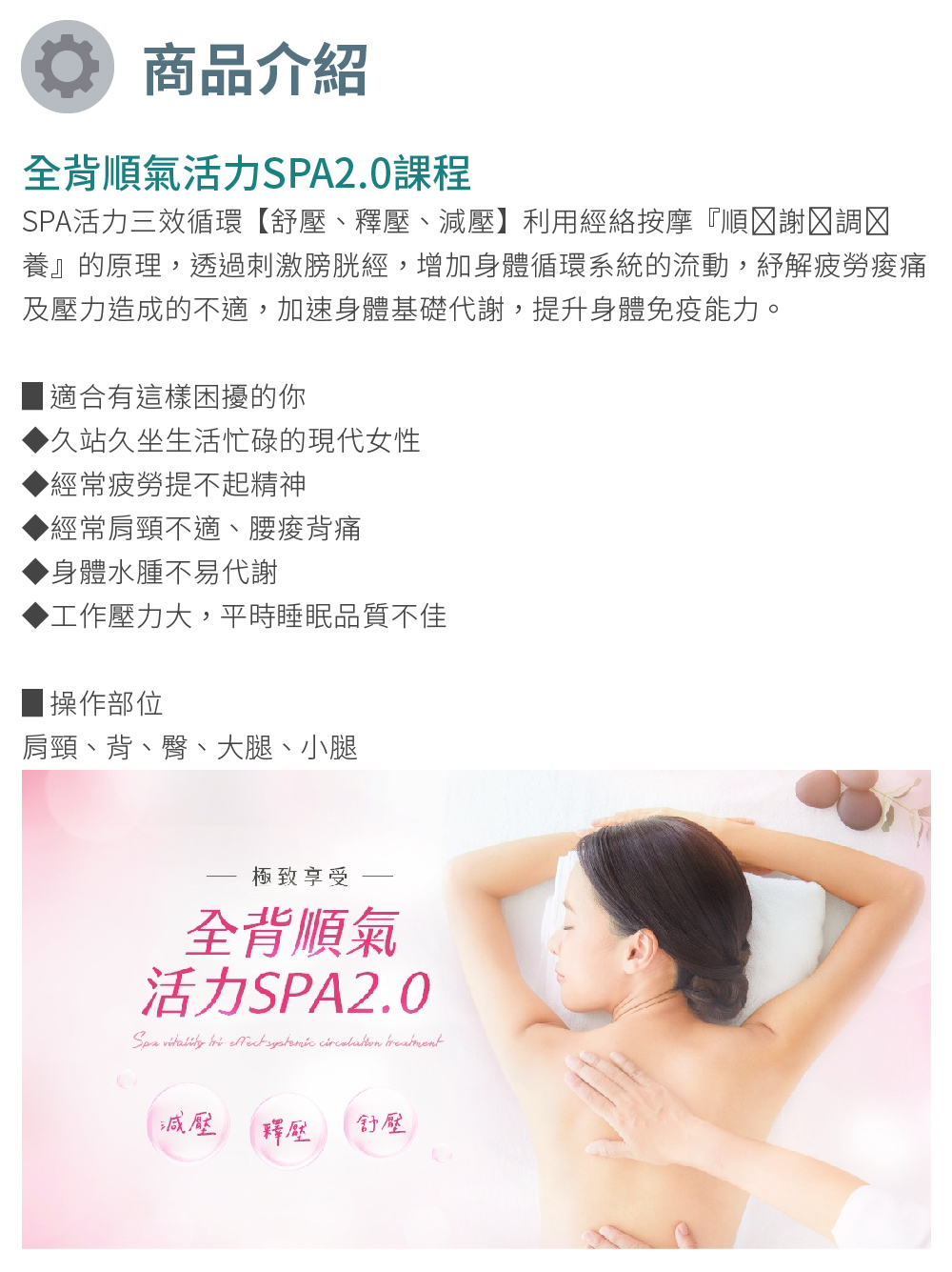 佐登妮絲 全背順氣活力SPA2.0課程/60分鐘-新客專案(