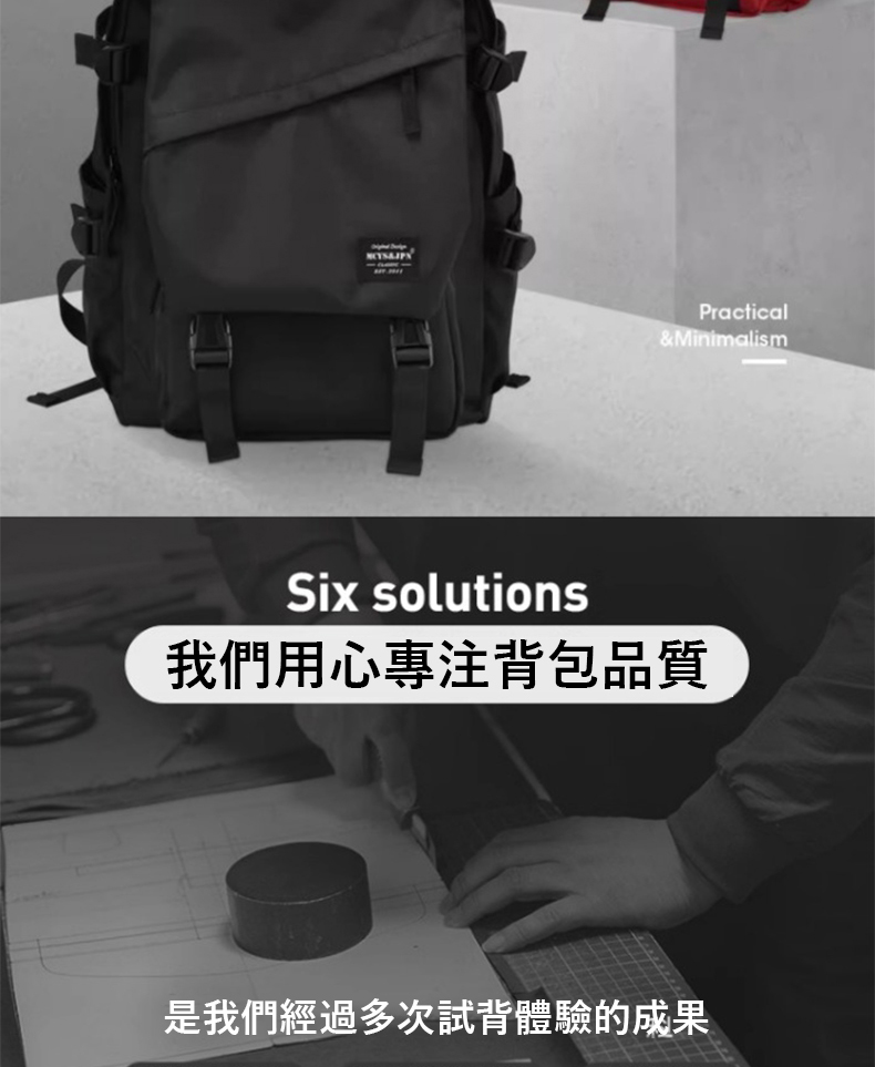 我們用心專注背包品質 是我們經過多次試背體驗的成果 