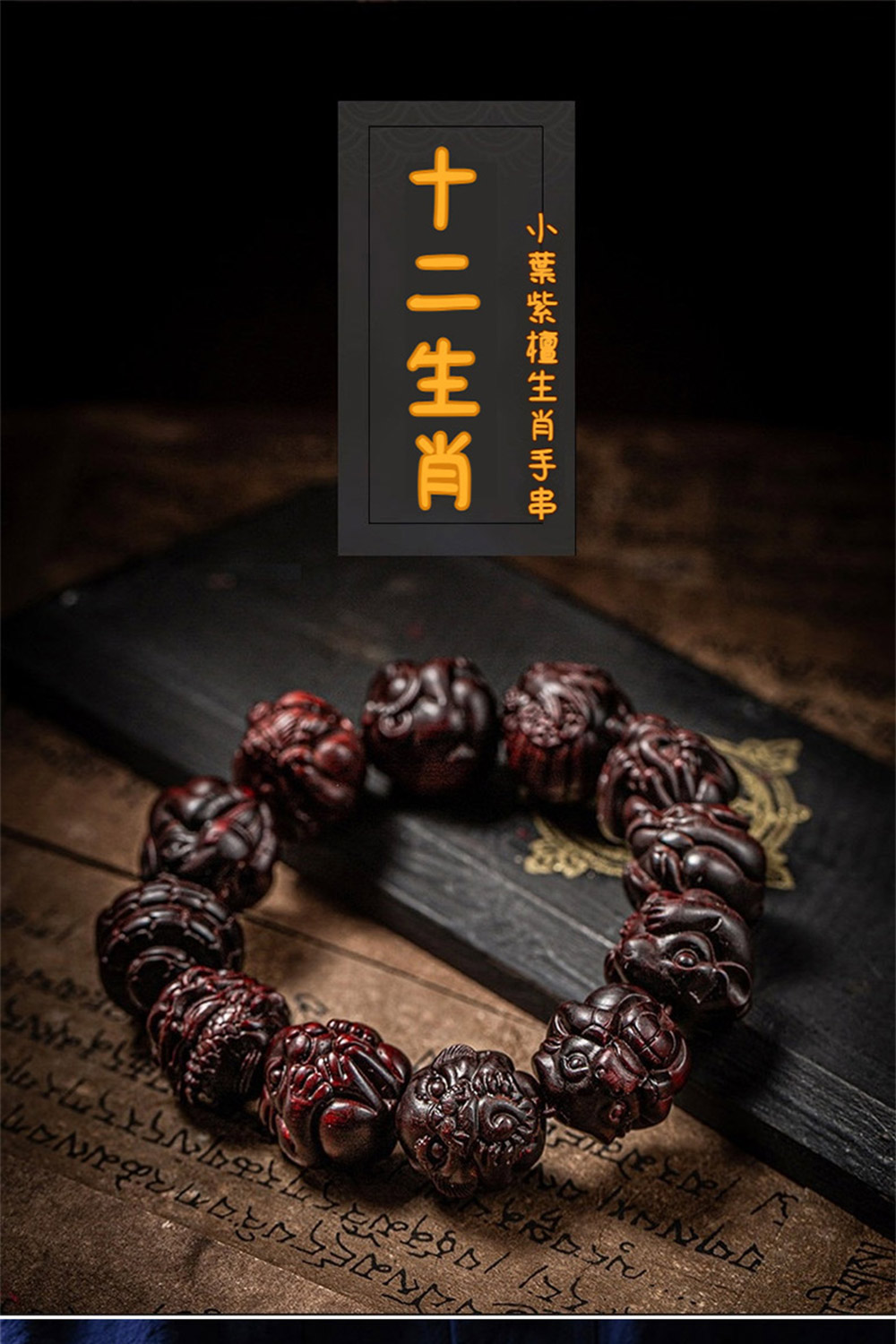 小葉紫檀生肖手串 十二生肖 