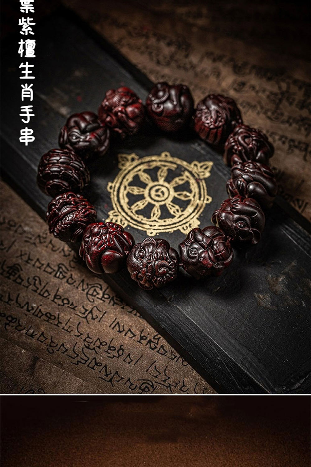 葉紫檀 生肖手串 
