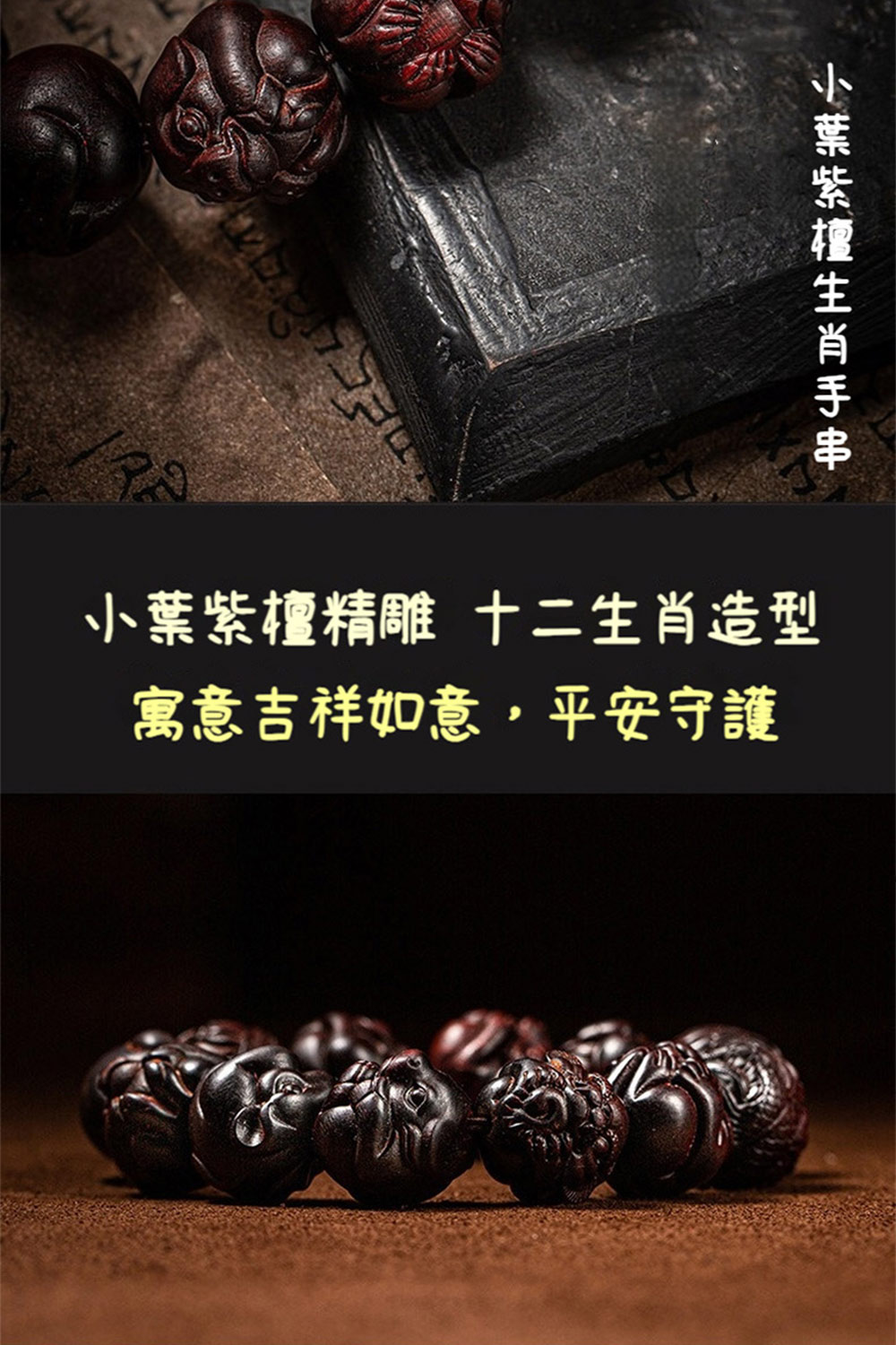 小葉紫檀生肖手串 小葉紫檀精雕十二生肖造型 寓意吉祥如意,平安守護 