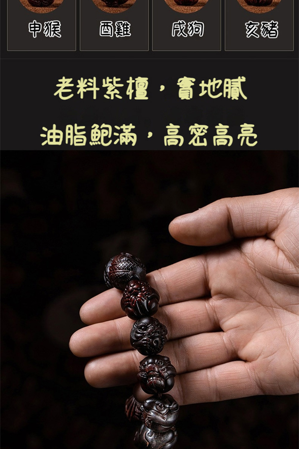 申猴 雞 感绚 亥豬 老料紫檀,實地膩 油脂鮑滿,高密高亮 