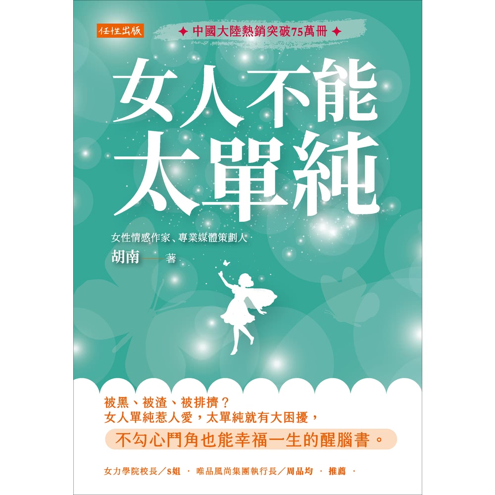 【MyBook】女人不能太單純(電子書)優惠推薦