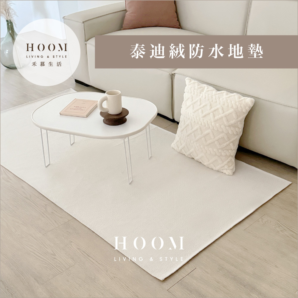 Hoom 禾慕生活 泰迪絨防水地毯 70*70cm(客廳地毯