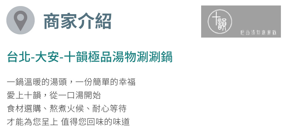 十韻極品涮涮鍋 台北大安區 500現金抵用券(MO)好評推薦