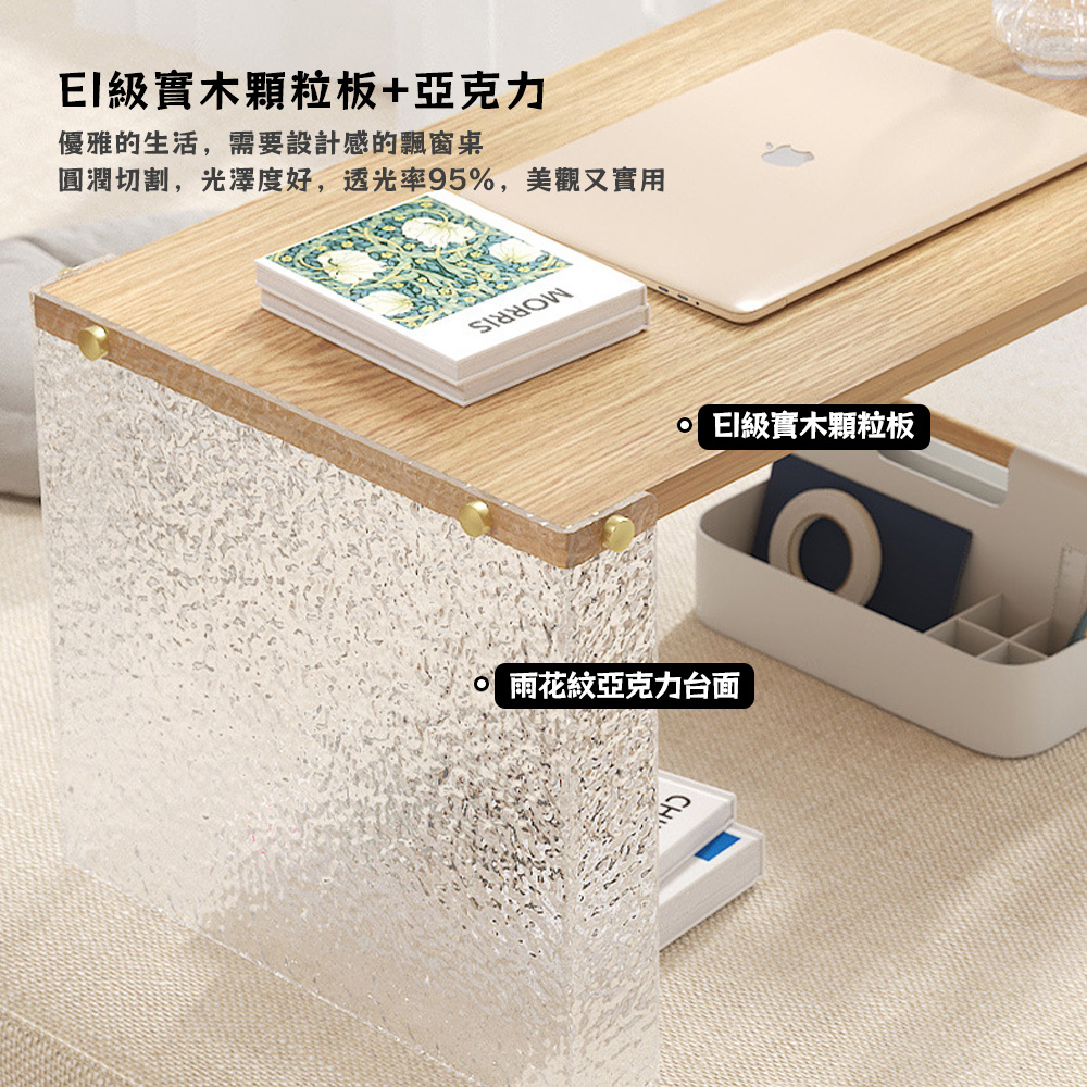 EI級實木顆粒板亞克力 優雅的生活,需要設計感的飄窗桌 圓潤切割,光澤度好,透光率95%,美觀又實用 EI級實木顆粒板 雨花紋亞克力台面