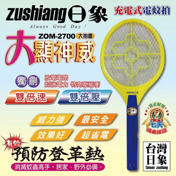 zushiang 日象 大拍面大顯神威充電式電蚊拍(ZOM-