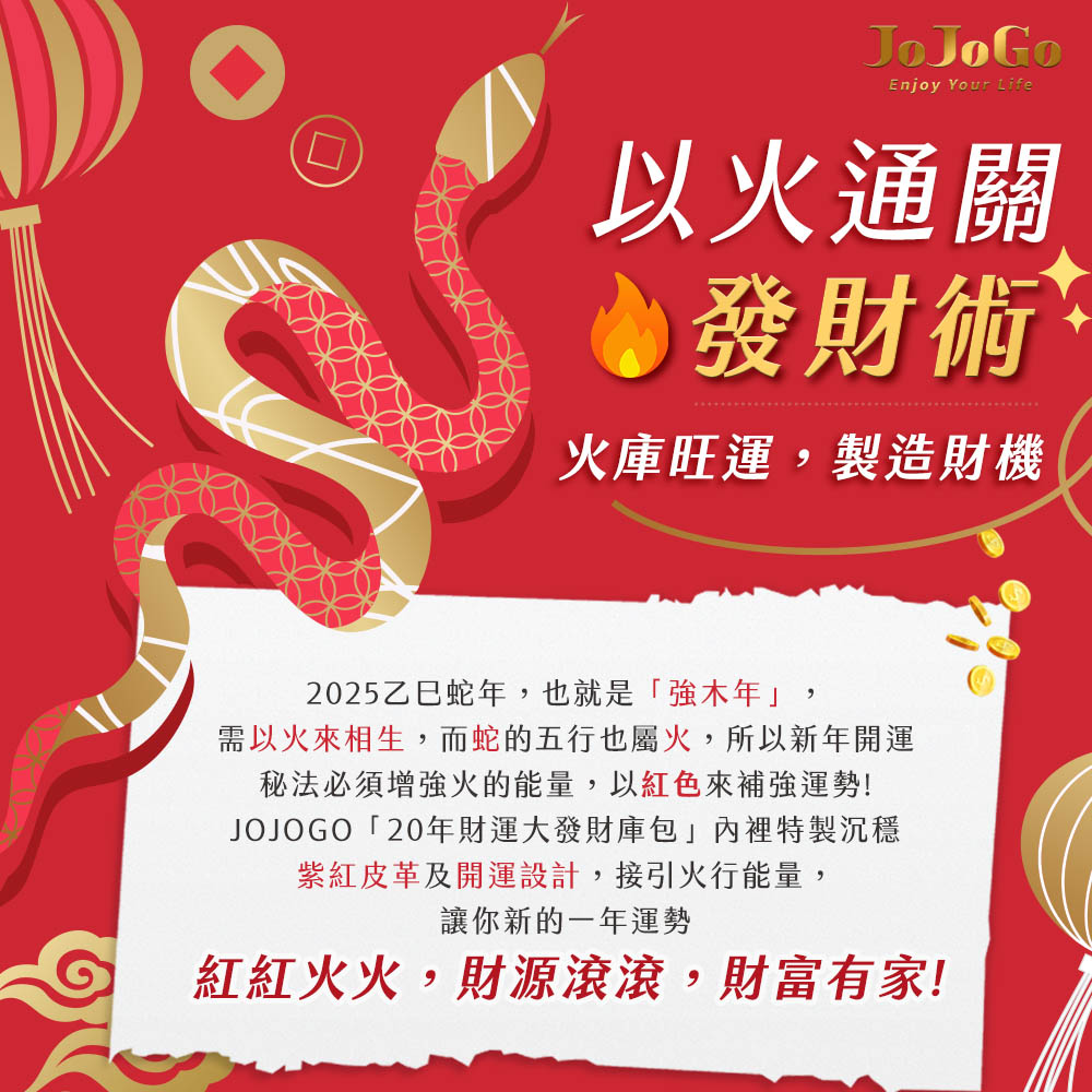 需以火來相生,而蛇的五行也屬火,所以新年開運