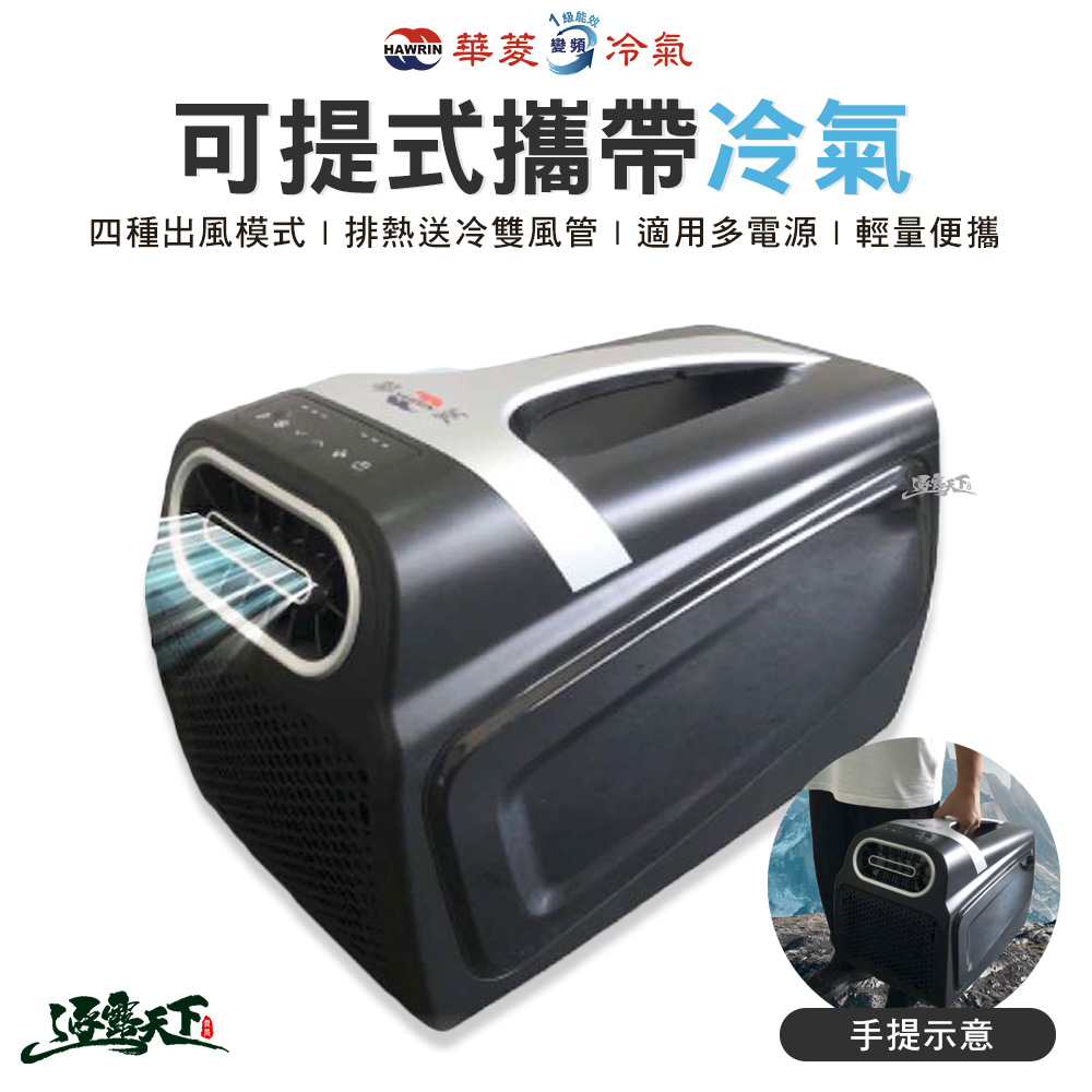 華菱 可提式攜帶冷氣 450W(移動式冷氣 冷氣 4400B