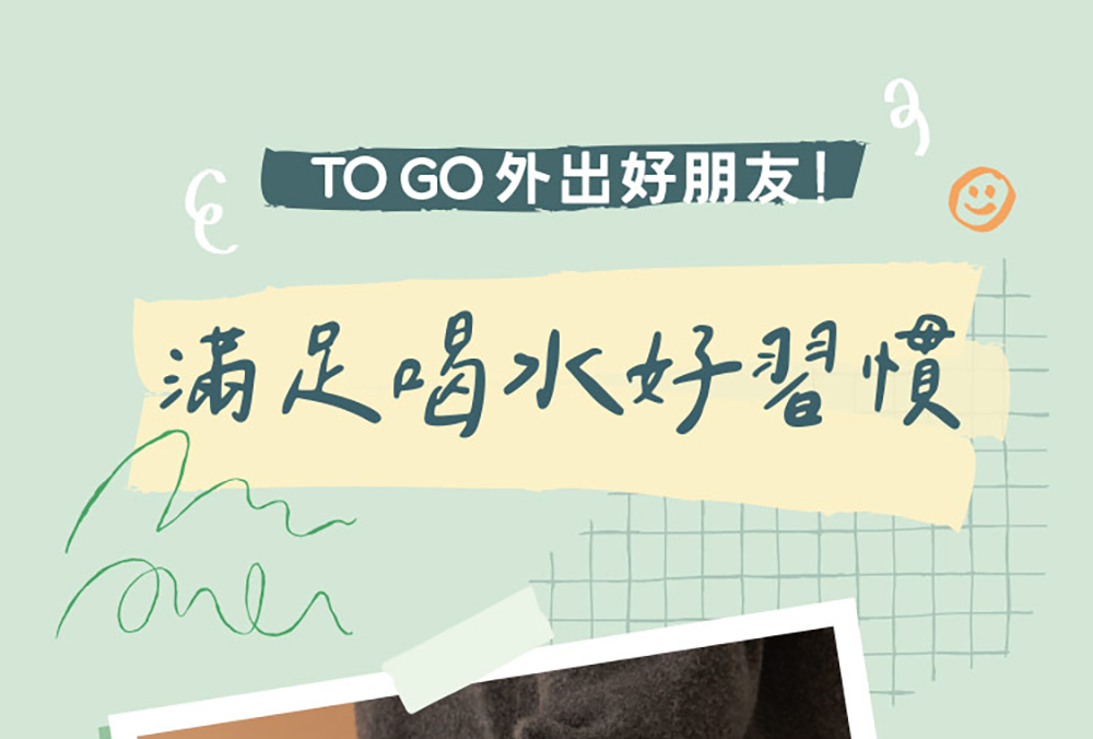 TO GO 外出好朋友 滿足喝水好習慣 