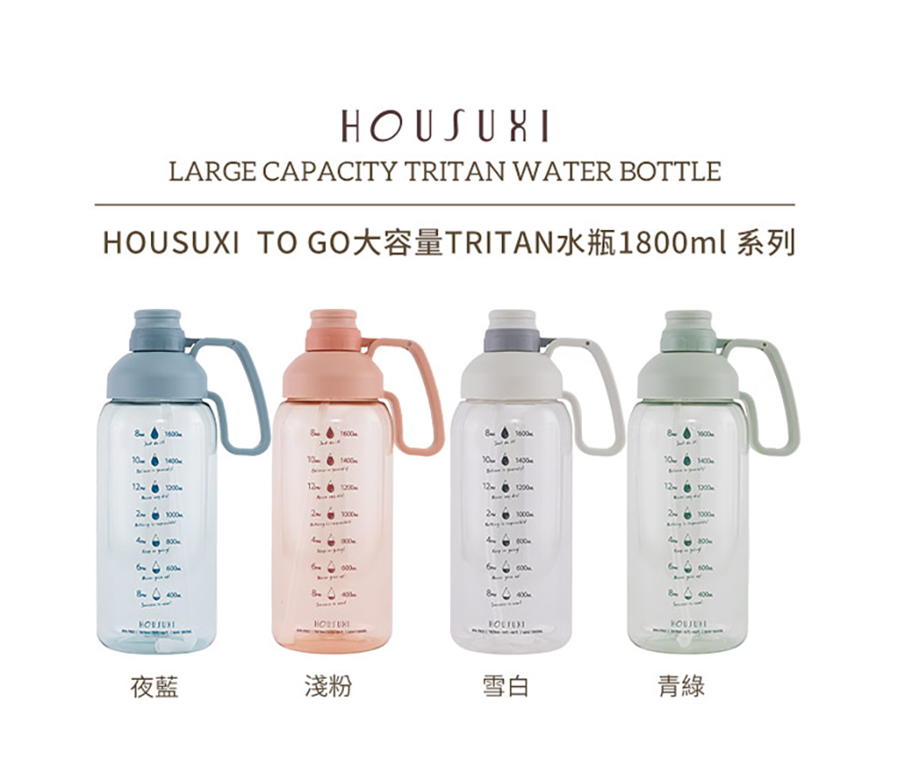 HOUSUXI TO GO大容量TRITAN水瓶1800ml 系列 夜藍 淺粉 雪白 青綠 