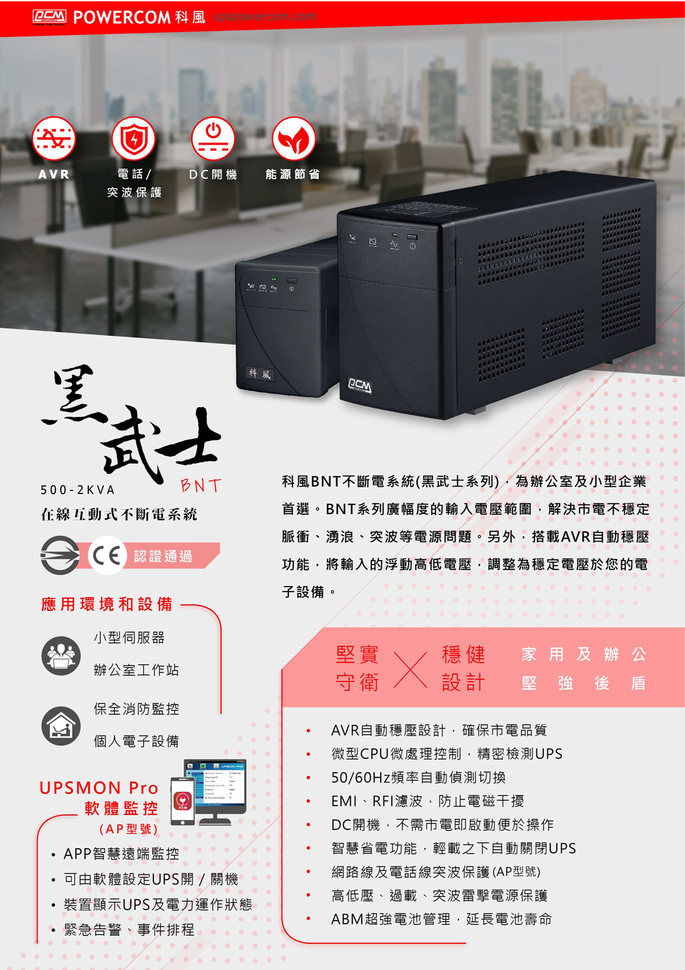 科風 BNT-1500AP 在線互動式 UPS 直立式 11