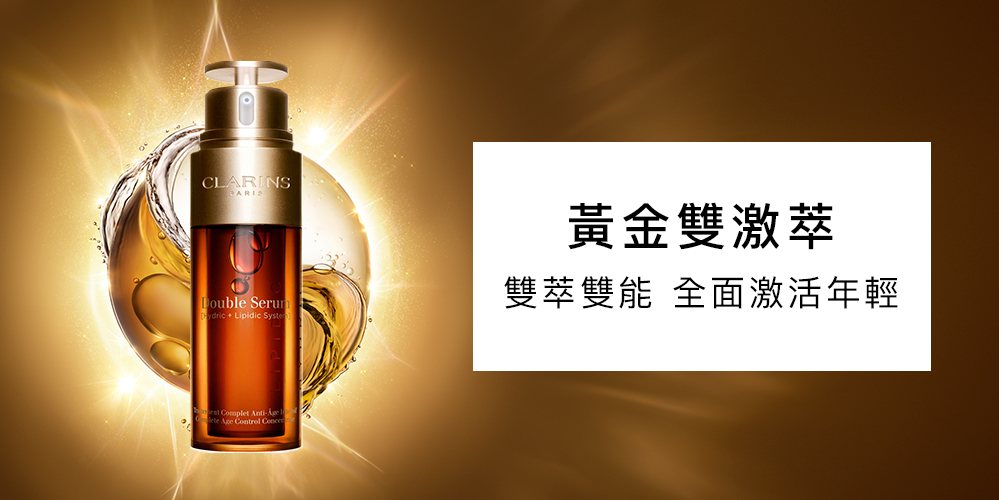 CLARINS 克蘭詩 黃金雙激萃30ml 雙入組(抗老精華