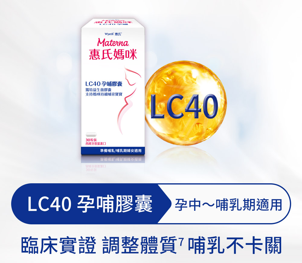 LC40 孕哺膠囊 孕中哺乳期適用