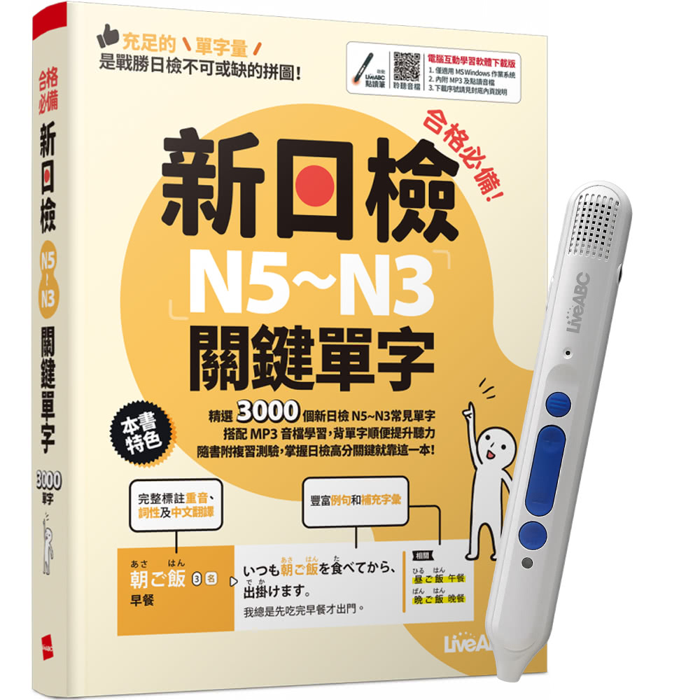 【希伯崙】合格必備！新日檢N5〜N3關鍵單字 + 智慧點讀筆
