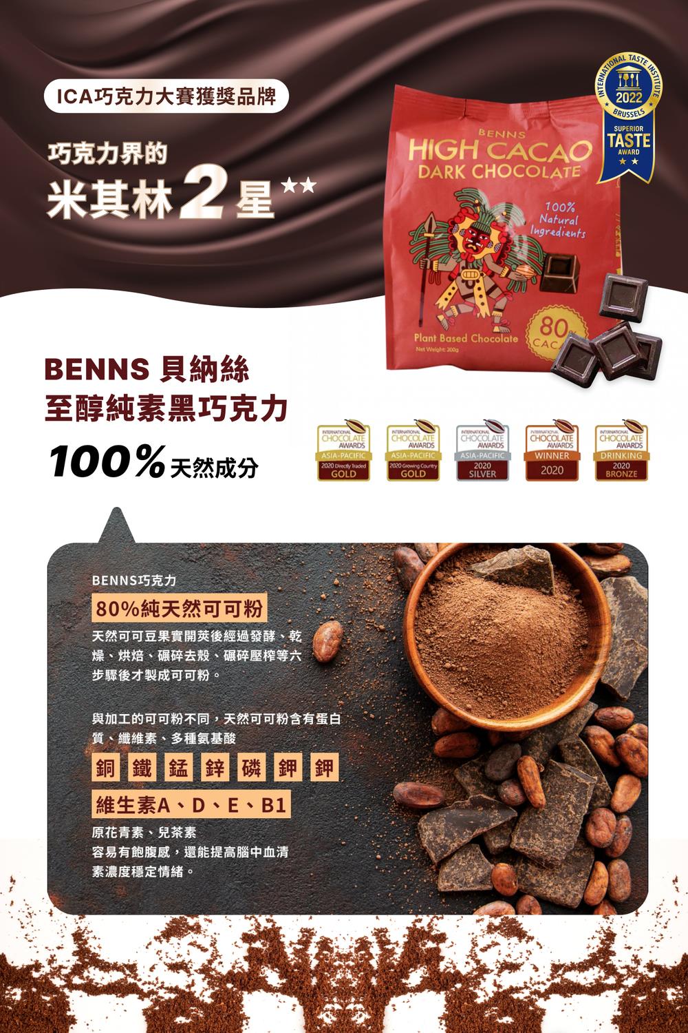 BENNS 生酮巧克力 80% 黑巧克力 160g(ICA巧