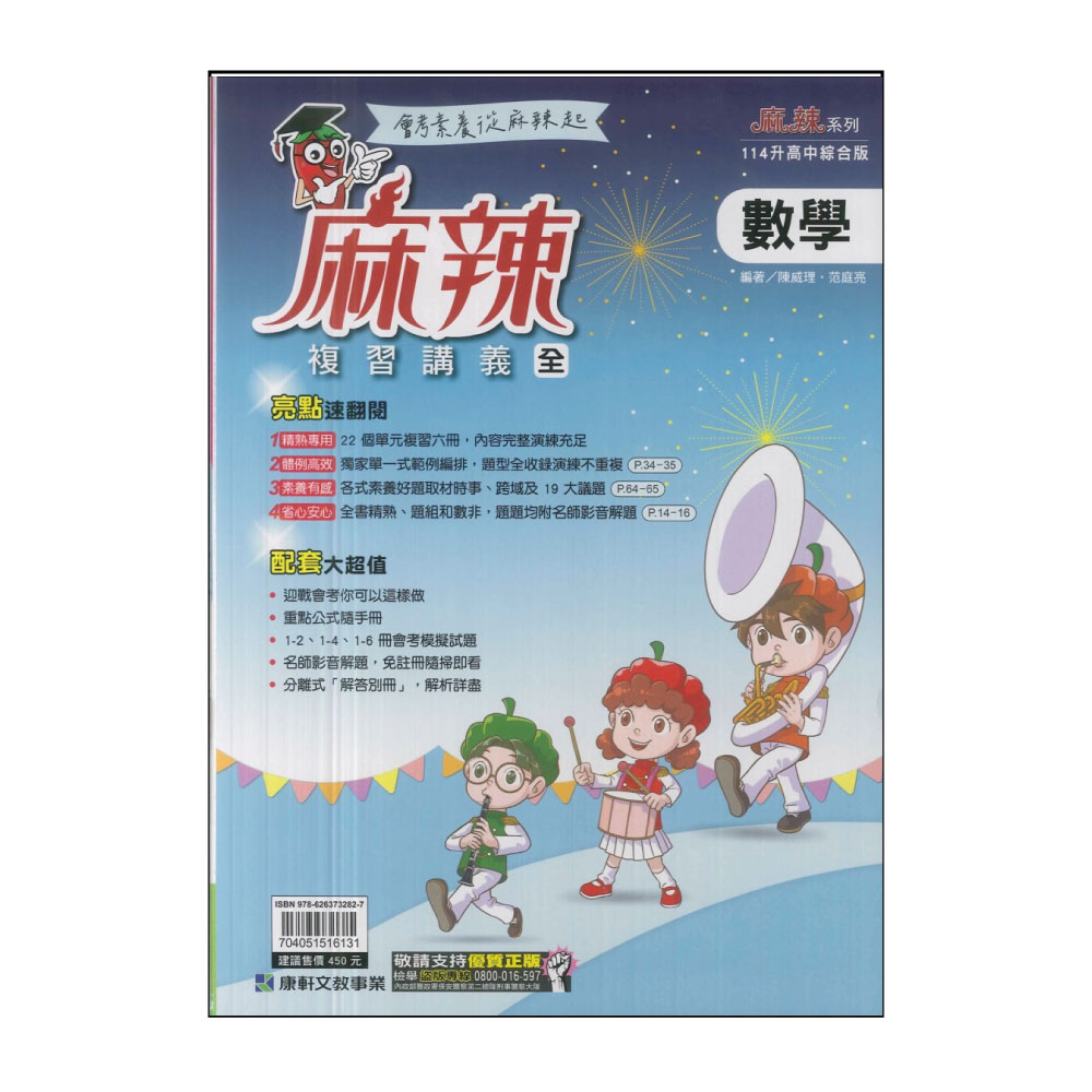 【康軒】114升高中會考-麻辣複習講義-數學(全) 推薦