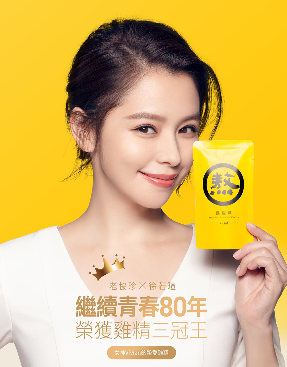 老協珍徐若瑄 繼續青春80年 榮獲雞精三冠王 女神Vivian的摯愛雞精 熬雞精 