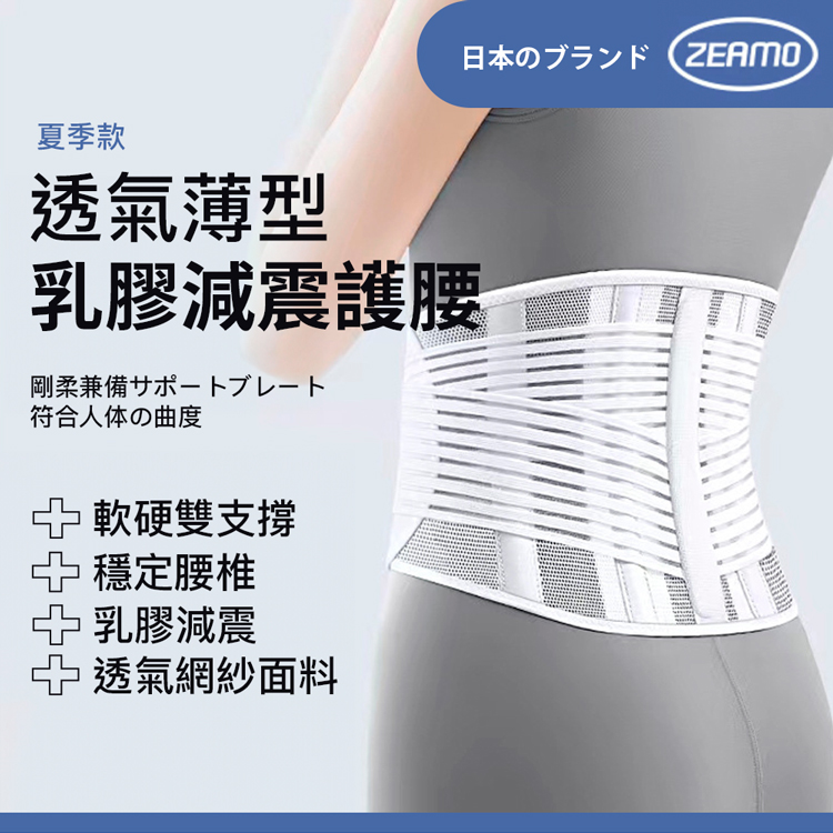 ZEAMO 日本薄型乳膠減震護腰/固定腰托/直腰/隱形護腰優