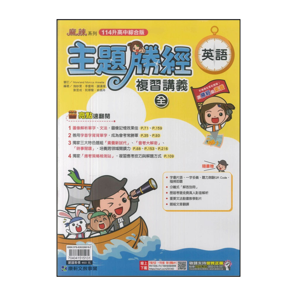 【康軒】114升高中會考-主題勝經複習講義-英語(全)折扣推