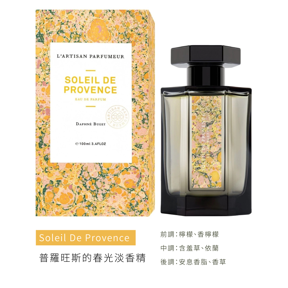 普羅旺斯的春光淡香精 前調檸檬、香檸檬 中調含羞草、依蘭 後調安息香脂、香草